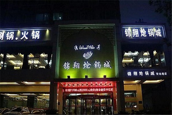 錦翔熗鍋魚(yú)加盟