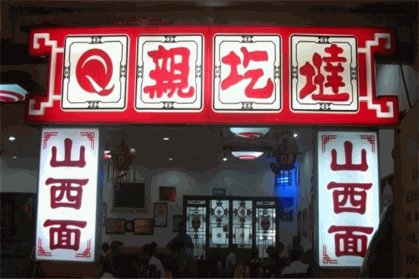 親圪垯鍋仔加盟