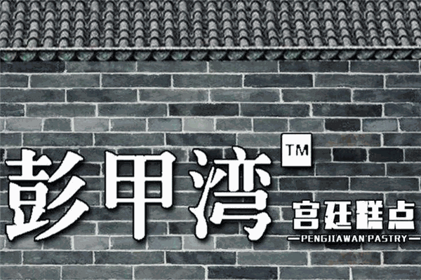 彭甲灣宮廷糕點加盟