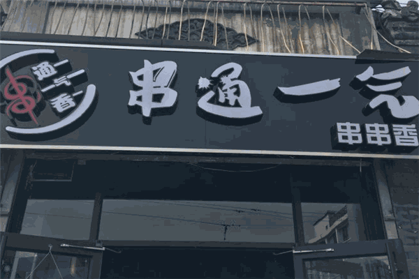 串通一氣串串香加盟