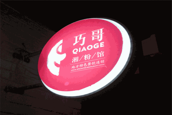 巧哥湘粉館加盟