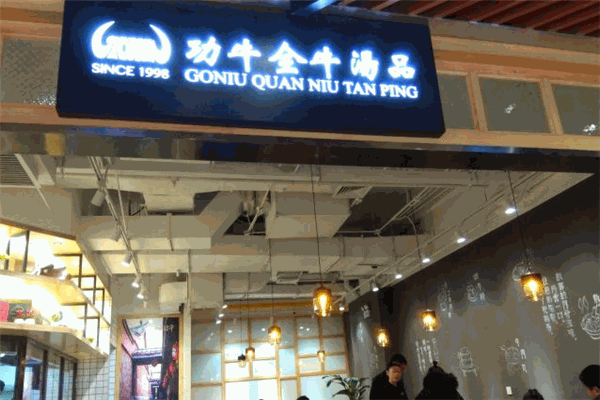 功牛燉湯牛肉加盟