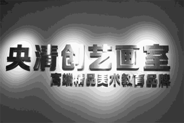 央清創藝畫室加盟