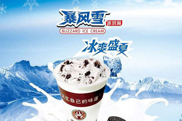 暴風(fēng)雪冰淇淋加盟