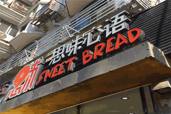 思味心語蛋糕加盟