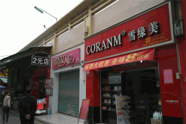 雪緣美化妝品加盟