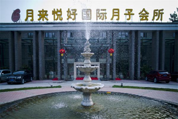 月來悅好月子會所產后恢復加盟