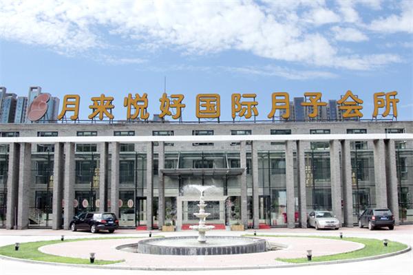 月來悅好月子會所產后恢復加盟