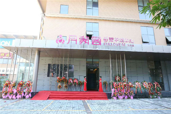 月滿閣母嬰護理中心