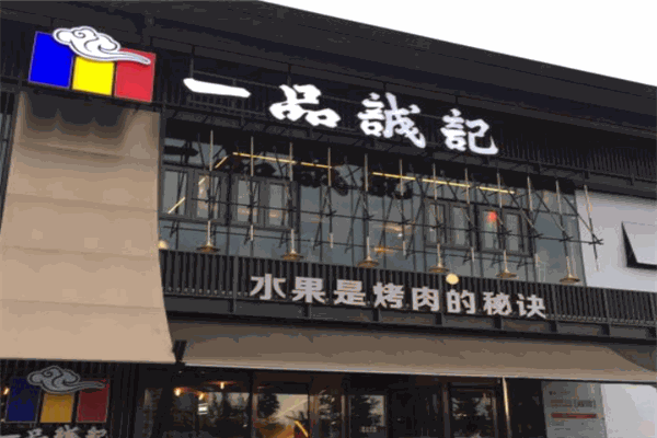 一品誠記烤肉加盟