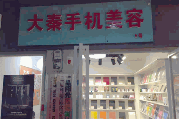 大秦手機美容加盟