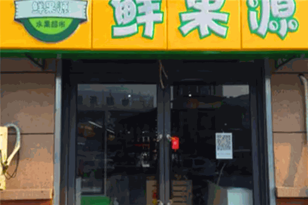 鮮果源果業加盟