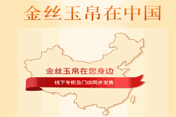 金絲玉帛化妝品加盟