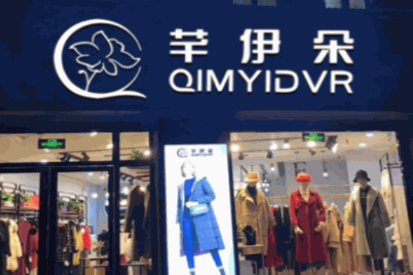 芊伊朵時尚女裝加盟