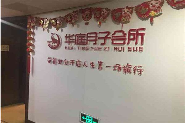 華庭月子會所加盟