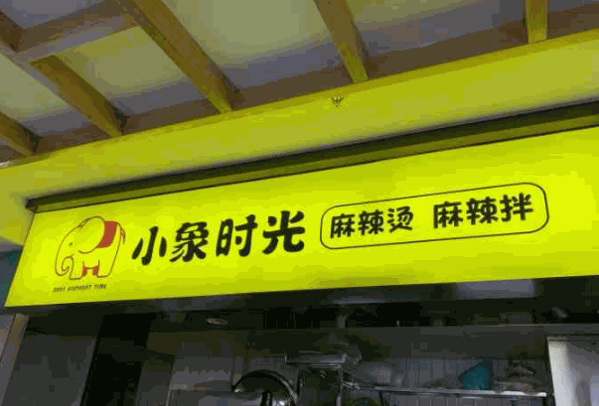小象時光麻辣拌麻辣燙