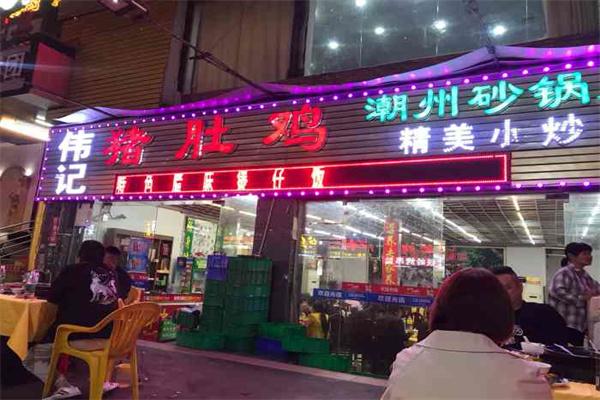 偉記豬肚雞加盟