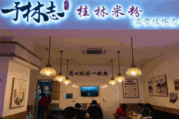 于林志桂林米粉加盟
