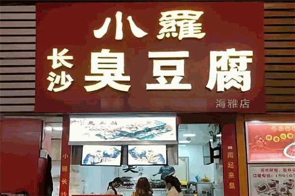 小羅臭豆腐加盟