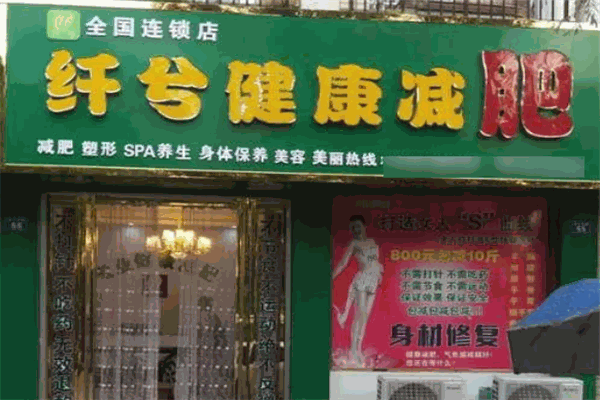 纖兮健康減肥加盟