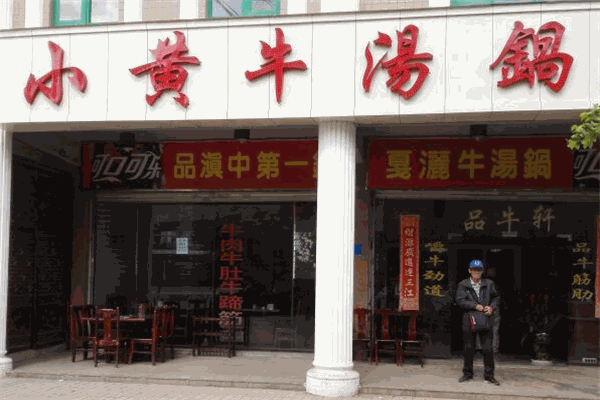 小黃牛涮烤養生湯鍋加盟