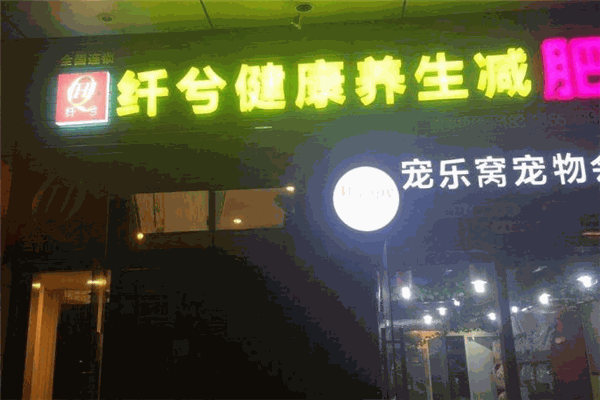 纖兮健康減肥加盟