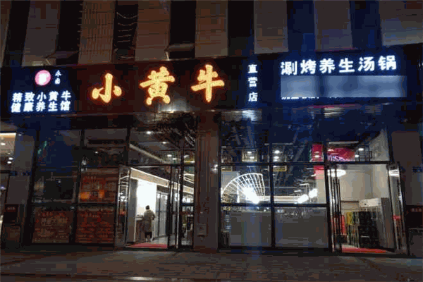 小黃牛涮烤養生湯鍋加盟