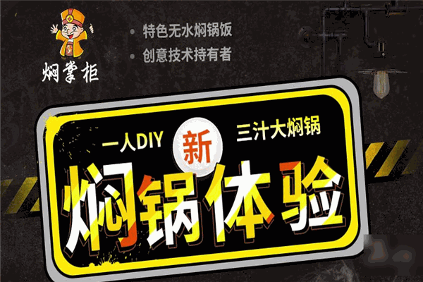燜掌柜燜鍋加盟