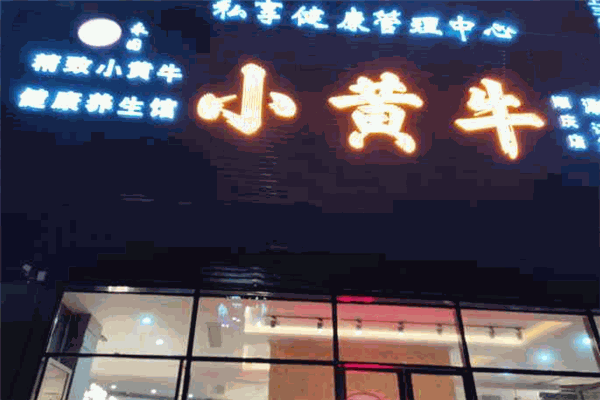 小黃牛涮烤養生湯鍋加盟