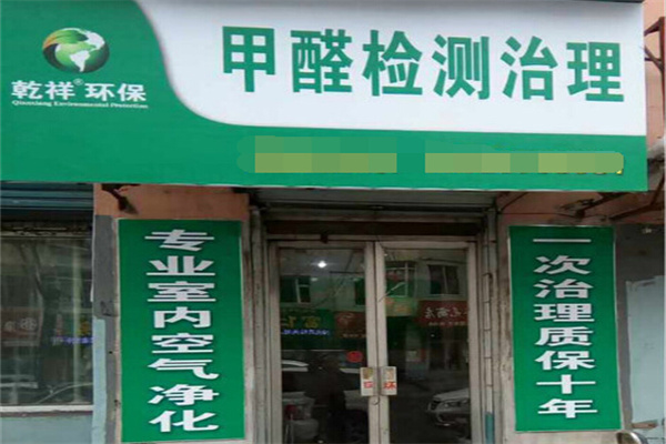 乾祥環保除甲醛加盟