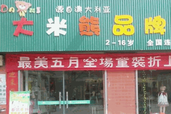 大米熊童裝加盟