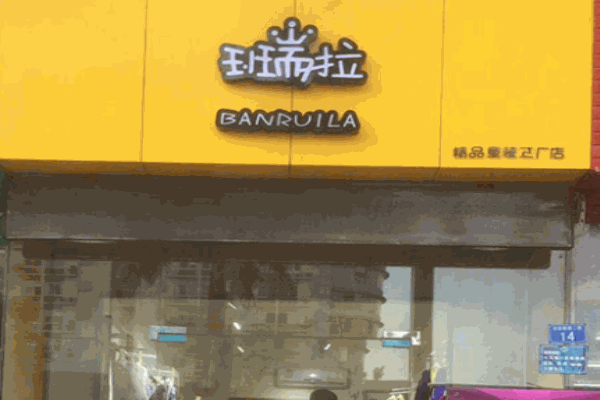 班瑞啦童裝加盟