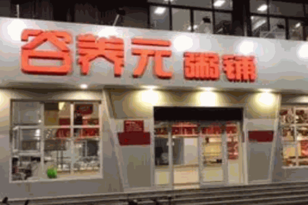 谷養元八寶粥加盟