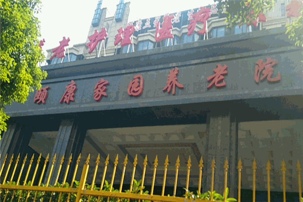 頤康家園養老院加盟