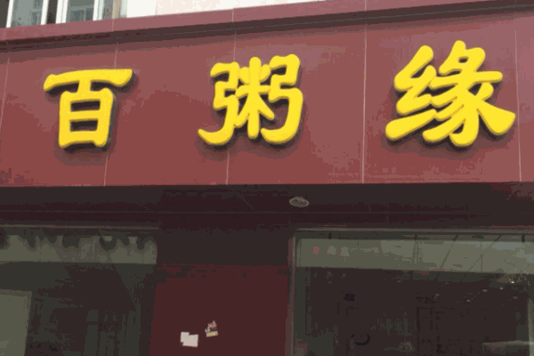 百粥緣加盟