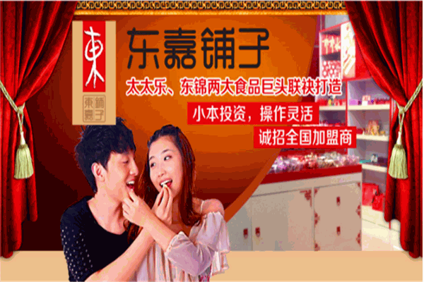 東嘉鋪子加盟