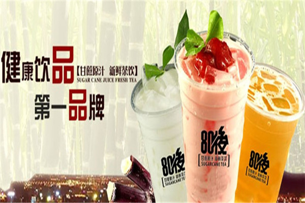 八零后甘蔗泡茶飲加盟