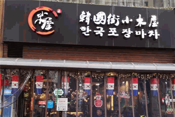 韓國(guó)街小木屋烤肉加盟