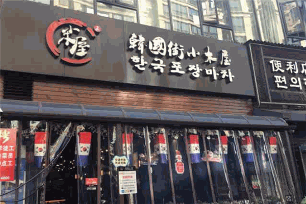 韓國(guó)街小木屋烤肉加盟