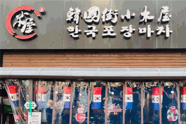 韓國(guó)街小木屋烤肉加盟