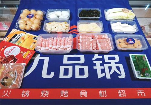 九品鍋火鍋燒烤食材超市加盟