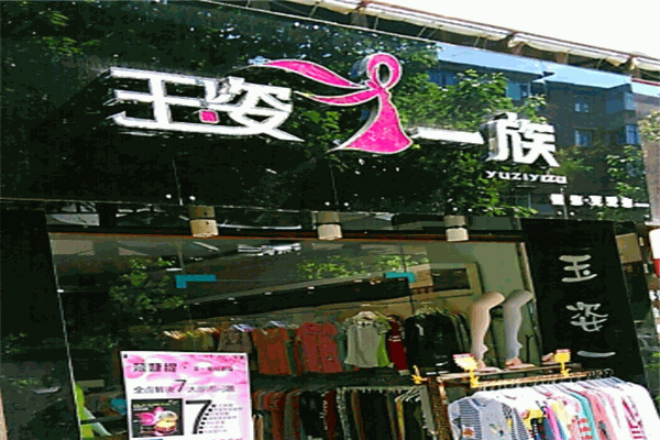 玉姿一族內衣加盟
