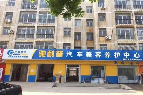馳耐普汽車美容養護服務加盟