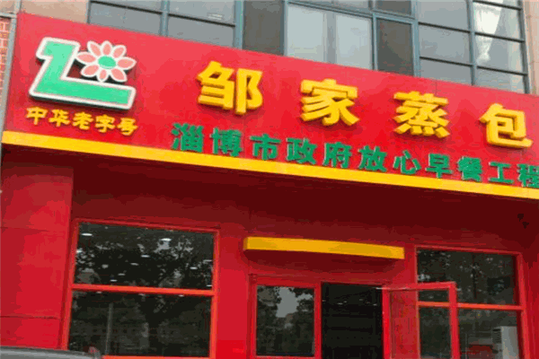 鄒家蒸包加盟