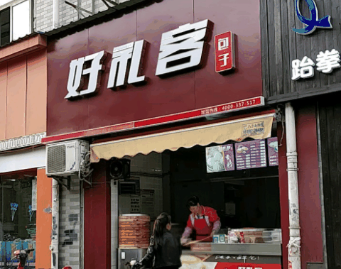 好禮客包子