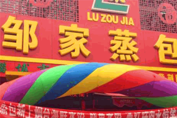 鄒家蒸包加盟