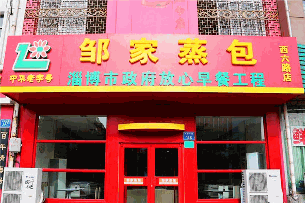 鄒家蒸包加盟