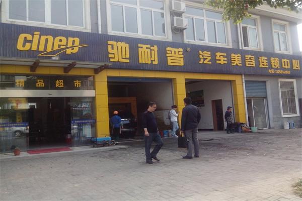 馳耐普汽車美容養護服務加盟