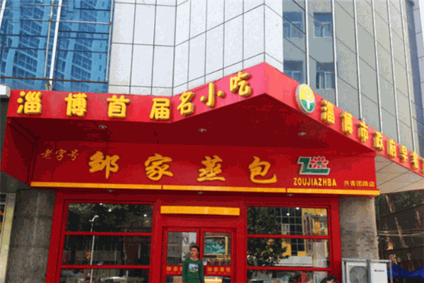 鄒家蒸包加盟