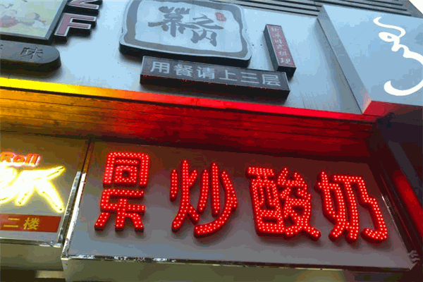 同樂炒酸奶加盟